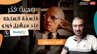 وجبة فكر | فلسفة السلطة عند ميشيل فوكو