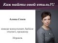 Как найти свой стиль в одежде? Вебинар  с Аленой Стоев.