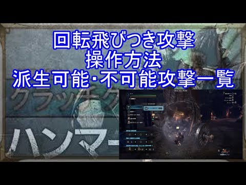 Mhwアイスボーン ハンマー回転飛びつき攻撃飛鳥文化アタック操作方法 派生可能 不可能攻撃一覧まとめ モンハンワールドib Youtube