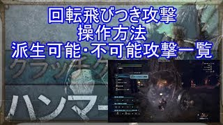 Mhwアイスボーン ハンマー回転飛びつき攻撃飛鳥文化アタック操作方法 派生可能 不可能攻撃一覧まとめ モンハンワールドib Youtube