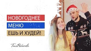 Новогоднее меню из 4 блюд. Ешь и худей! Новогоднее меню из 4 блюд. Ешь и худей!
