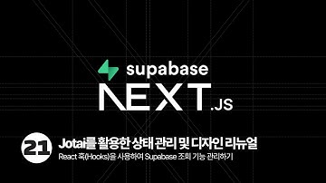 Next.js Supabase Tutorial - Jotai를 활용한 상태 관리 및 디자인 리뉴얼
