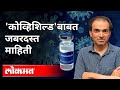 'कोव्हिशिल्ड'बाबत जबरदस्त माहिती | Dr. Ravi Godse On Covishield Vaccine | Covid 19 | America