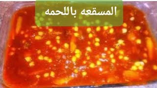 طريقة عمل المسقعه باللحمه بالفرن