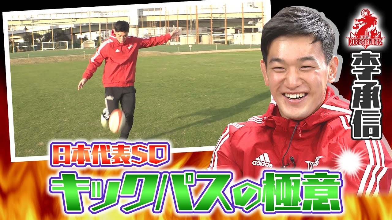 【ラグビー】日本代表司令塔の「キックパス」の極意‼