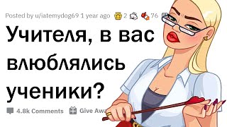 КАК УЧЕНИКИ ПОДКАТЫВАЮТ К УЧИТЕЛЯМ 🤭