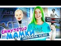 ЗАСОСАЛА ФЕДЮ! НЛО ДОМА! 💚► СИМУЛЯТОР МАМКИ ► КРЕЙЗИ ЛЕТСПЛЕЙ Mother Simulator