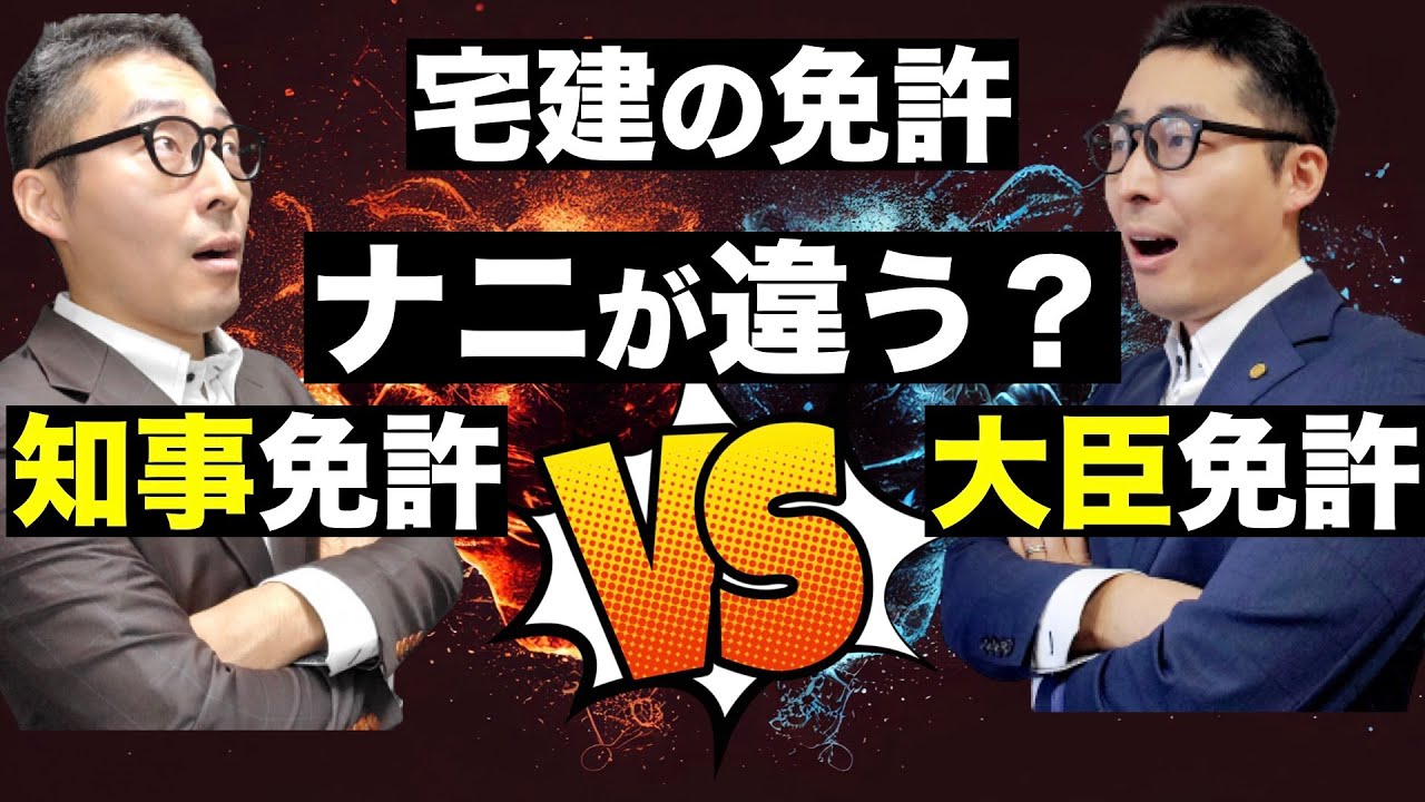 【令和５年宅建：超絶わかりやすい！】宅建免許の「大臣免許」と「知事免許」の違いや免許換え、廃業、更新など宅建業法のキホン知識を超初心者向けにわかりやすく解説講義。