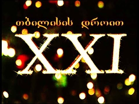 თბილისის დროით / საუბილეო გადაცემა.2000