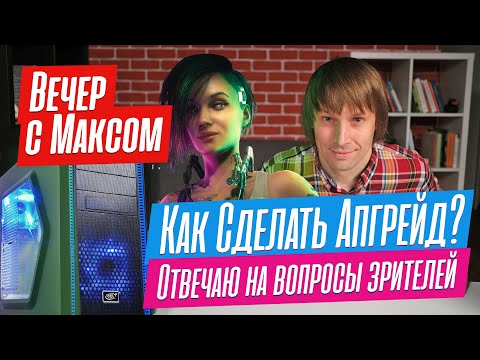 Как правильно модернизировать ПК? Эфир от 27.03.2023.
