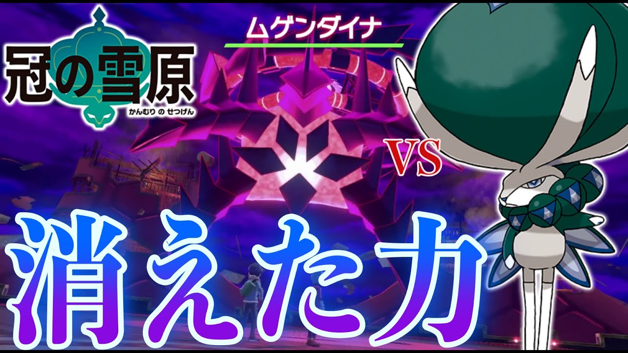 ガラル伝説 ダイマックスは偽物の力だった 太古のガラル地方には隠された 真のダイマックス があった バドレックス ムゲンダイナ ポケモン剣盾 冠の雪原 Youtube
