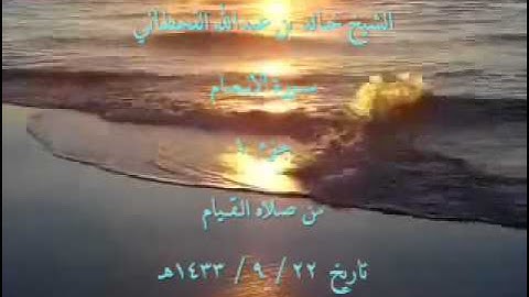 الشيخ خالد بن عبدالله القحطاني سورة الانعام (1)1433هـ