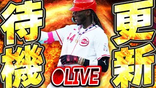 【生放送】今週も激アツサプライズ更新あるのか！？SSピックアップは確定か？メジャスピ更新待機生放送！！【メジャスピ/MLB PRO SPIRIT】