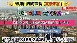 山湖海兼得-珠海|首期5万(减)|榄湖|观山|纳海|即买即住|香港银行按揭 (实景航拍)