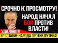 СВЕРШИЛОСЬ САМОЕ СТРАШНОЕ ДЛЯ ПУТИНА! В*ССТАНИЕ НАРОДА! КОНЕЦ БЛИЗКО! — 14.12.2023