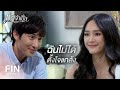 FIN | คุณน้อยเกลียดฉันมากกว่าเดิม | เมียจำเป็น EP.4 | Ch3Thailand