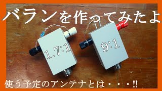 I made a 1.7:1 and a 9:1 balun. What kind of antenna is it for