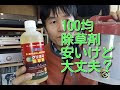 100円の除草剤は安いけど効果あるの？ 噴霧器での散布のコツなどお話します