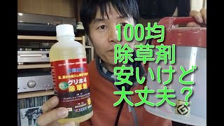 100円の除草剤は安いけど効果あるの？ 噴霧器での散布のコツなどお話します