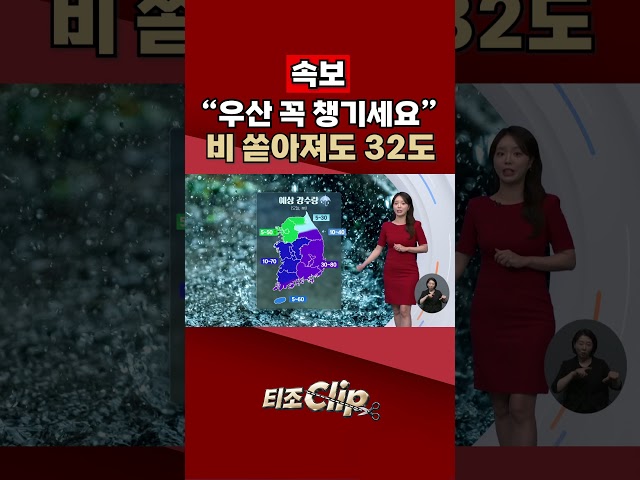 속보 / 최대 80mm 집중호우…무더위 속 주말까지 비 [티조 Clip] #shorts
