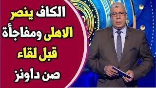 الكاف ينصر الاهلى ومفاجأة سعيده فى لقاء صن داونز / محمد الجزار