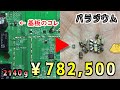 買取高騰のパラジウムと金を無線LANから取り出してみた