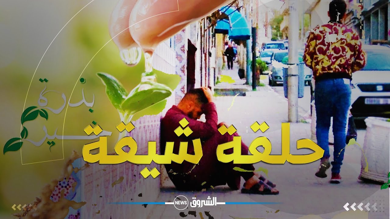 التجربة الإجتماعية | بذرة خير..في مشهد مؤثر جدا ..لحمك يتشوك كي تشوف ردة فعل الجزائريين..
