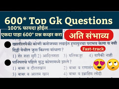 | Maharashtra Police Bharti IMP GK Question | Top 600 GK Marathi Question | पोलीस भरती 2022 |