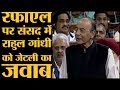 Rafale debate in Lok Sabha: Arun Jaitely बोलने उठे तो पूरी Gandhi Family को ही लपेट लिया