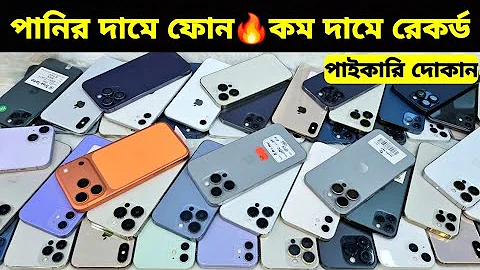 Used iPhone Wholesale Price In Bangladesh🔥iPhone Price In BD 2025🔰Second Hand Phone Price in BD 2025