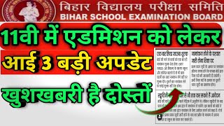 बिहार बोर्ड कक्षा 11वी  नामांकन 2020 || bihar board class 11th admission 2020