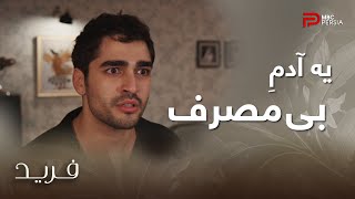 سریال ترکی فرید | فصل دوم | قسمت 69 | فرید به این نتیجه رسیده که یه آدم به درد نخور و بی مصرفه