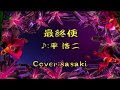 最終便/平浩二Cover:sasaki