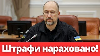 Не втрать гроші! Розбір всіх штрафів в резерв+ для українців!