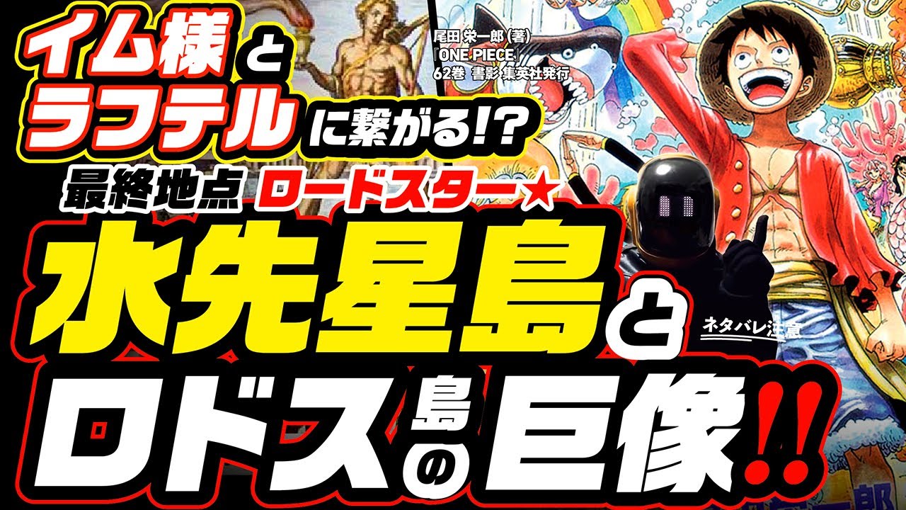 ワンピース 考察 イム様の正体 かぐや姫 がモチーフなのに月の民ではない 仏 神 エネルとヴェルゴから読み解く ネタバレ One Piece 空白の100年を実現する方法 再編集版のyoutube動画統計 Noxinfluencer