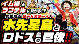 ワンピース 考察 水先星島 ロードスター島 と ロドス島の巨像 それはイム様とラフテルに繋がる ネタバレ注意 One Piece 最新 なぜルフィは銅像が欲しいのか 偉大なる航路の最終地点 ワンピースの名言 名場面から学びと気づきを ワンピース 考察 水先星島 ロードスター島 と ロドス島の巨像 それはイム様とラフテルに繋がる ネタバレ注意 One Piece 最新 なぜルフィは銅像が欲しいのか 偉大なる航路の最終地点 ワンピースの名言 名場面から学びと気づきを