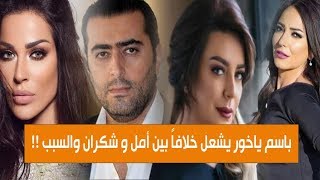 باسم ياخور يشعل خلافا بين أمل عرفة وشكران مرتجى والسبب!!