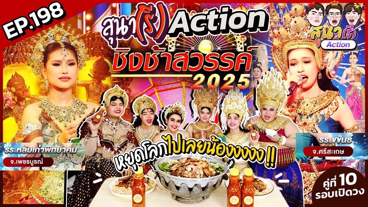 สุนา(รี)Action - ชิงช้าสวรรค์2025 รอบเปิดวง หล่มเก่าพิทยาคม VS ขุขันธ์