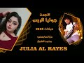 جوليا الريس اجمل الاغاني دبكات 2025 