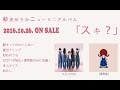 杉恵ゆりか / 2016/10/26 リリース 4th mini album「スキ?」ダイジェスト