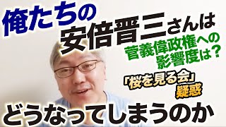 俺たちの安倍晋三さんはどうなってしまうのでしょうか。菅義偉政権への影響度は？【「桜を見る会」疑惑】政治資金規正法違反／公職選挙法違反／解散総選挙／麻生太郎さん／コロナ／GoToトラベル／株価上昇中