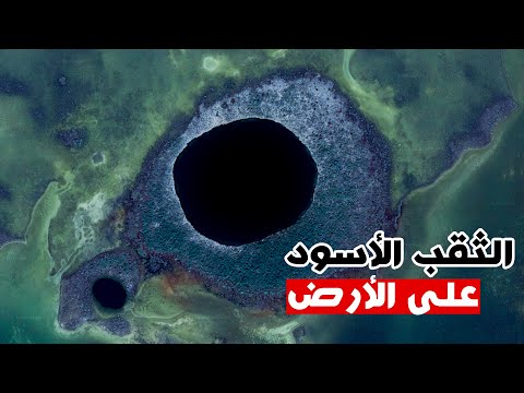 فيديو: اكبر ثقب في الارض