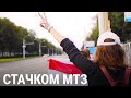 Стачком. МТЗ. Почему и они протестовали? | ПРИЗНАКИ ЖИЗНИ