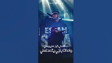 مهرجان ماهو مش بالجسم ياهيلف اهلا بصحابي العره عصام صاصا الكروان توزيع كيمو الديب 2025 