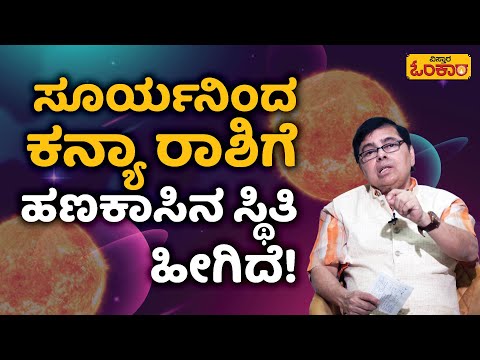 ಕನ್ಯಾ ರಾಶಿಗೆ ಹಣಕಾಸಿನ ಸ್ಥಿತಿ ಹೀಗಿದೆ! | Vistara Omkara | Kanya Rashi Bhavishya In Kannada