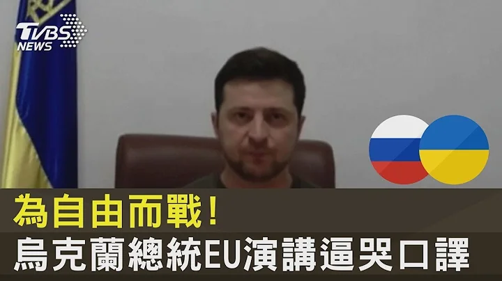 為自由而戰! 烏克蘭總統EU演講逼哭口譯｜TVBS新聞 - 天天要聞