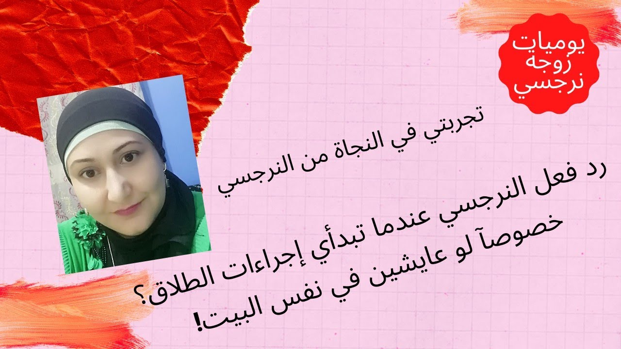 رد فعل النرجسي عندما تبدأي إجراءات الطلاق؟ وخصوصاً لو عايشين في نفس البيت!