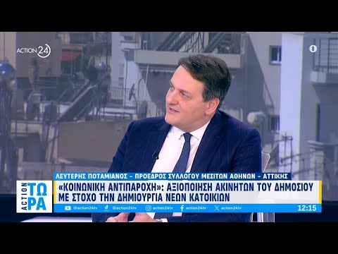 «Κοινωνική αντιπαροχή»: Αξιοποίηση