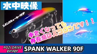 【水中映像】スパンクウォーカー90Fは春〜初夏のイナッコパターンやイワシパターンでおすすめです！【ポジドライブガレージ】【シーバス】