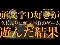 頭文字D好きが久しぶりに頭文字Dのゲームをやった結果　大体こう